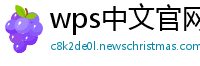 wps中文官网